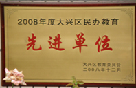 操逼色2008年度先进校